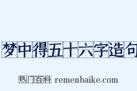 梦中得五十六字造句是什么意思的图片